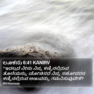 ಲೂಕನು 6:41 KANIRV Bible Verse Image