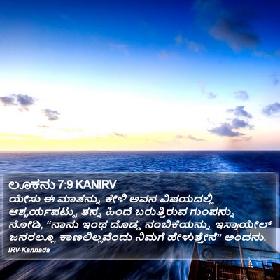 ಲೂಕನು 7:9 KANIRV Bible Verse Image