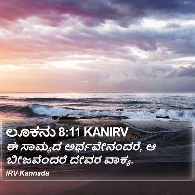 ಲೂಕನು 8:11 KANIRV Bible Verse Image