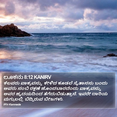 ಲೂಕನು 8:12 KANIRV Bible Verse Image