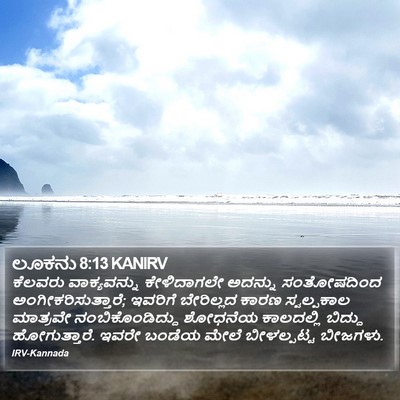 ಲೂಕನು 8:13 KANIRV Bible Verse Image