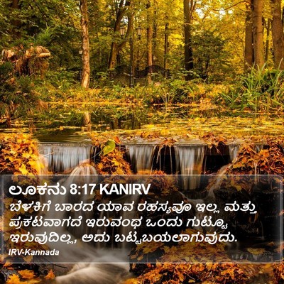 ಲೂಕನು 8:17 KANIRV Bible Verse Image