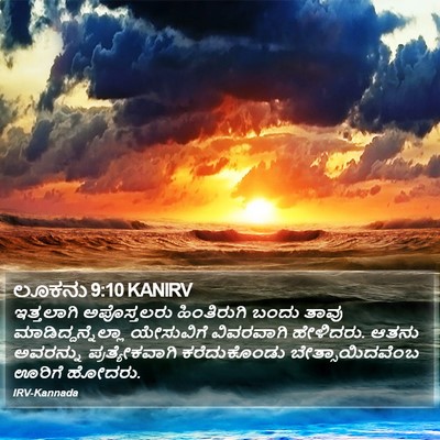 ಲೂಕನು 9:10 KANIRV Bible Verse Image