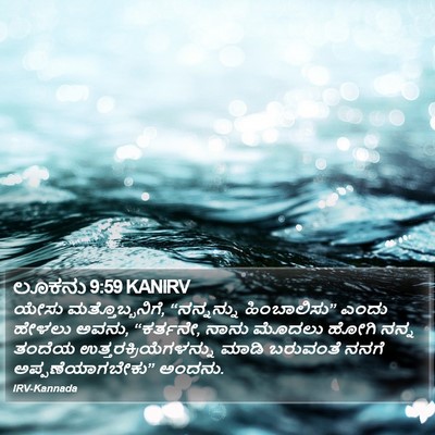 ಲೂಕನು 9:59 KANIRV Bible Verse Image