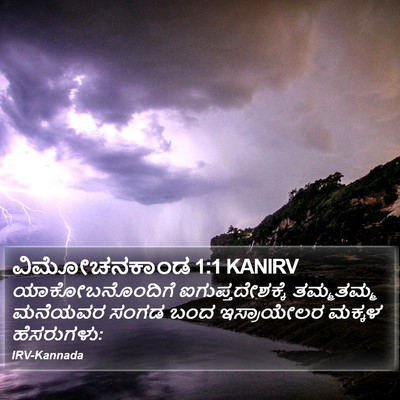 ವಿಮೋಚನಕಾಂಡ 1:1 KANIRV Bible Verse Image