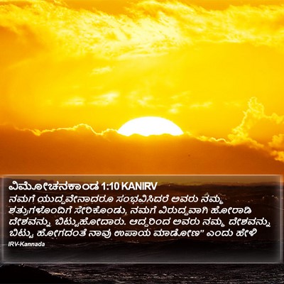 ವಿಮೋಚನಕಾಂಡ 1:10 KANIRV Bible Verse Image