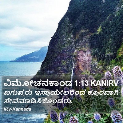 ವಿಮೋಚನಕಾಂಡ 1:13 KANIRV Bible Verse Image