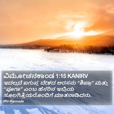 ವಿಮೋಚನಕಾಂಡ 1:15 KANIRV Bible Verse Image