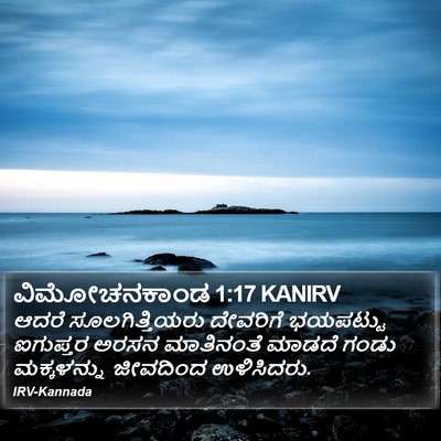 ವಿಮೋಚನಕಾಂಡ 1:17 KANIRV Bible Verse Image