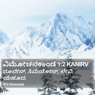ವಿಮೋಚನಕಾಂಡ 1:2 KANIRV Bible Verse Image
