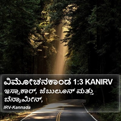 ವಿಮೋಚನಕಾಂಡ 1:3 KANIRV Bible Verse Image