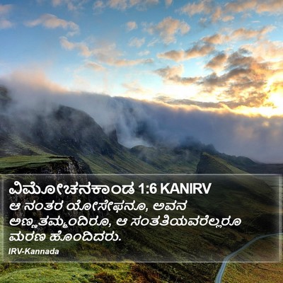 ವಿಮೋಚನಕಾಂಡ 1:6 KANIRV Bible Verse Image