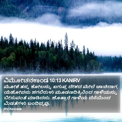 ವಿಮೋಚನಕಾಂಡ 10:13 KANIRV Bible Verse Image