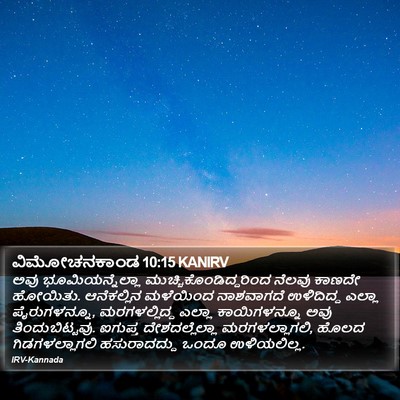 ವಿಮೋಚನಕಾಂಡ 10:15 KANIRV Bible Verse Image