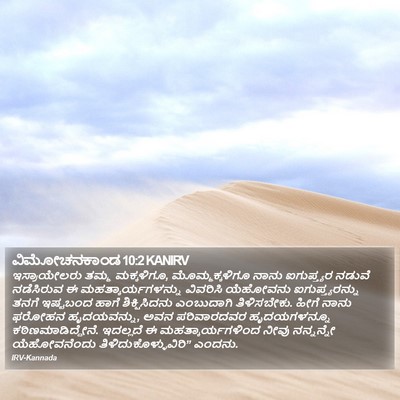 ವಿಮೋಚನಕಾಂಡ 10:2 KANIRV Bible Verse Image