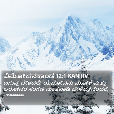 ವಿಮೋಚನಕಾಂಡ 12:1 KANIRV Bible Verse Image