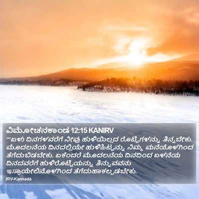 ವಿಮೋಚನಕಾಂಡ 12:15 KANIRV Bible Verse Image