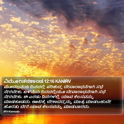 ವಿಮೋಚನಕಾಂಡ 12:16 KANIRV Bible Verse Image