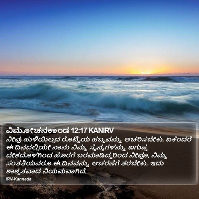 ವಿಮೋಚನಕಾಂಡ 12:17 KANIRV Bible Verse Image