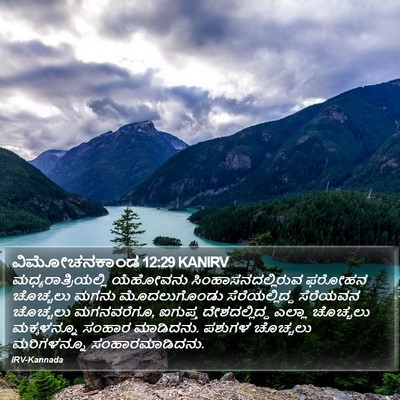 ವಿಮೋಚನಕಾಂಡ 12:29 KANIRV Bible Verse Image