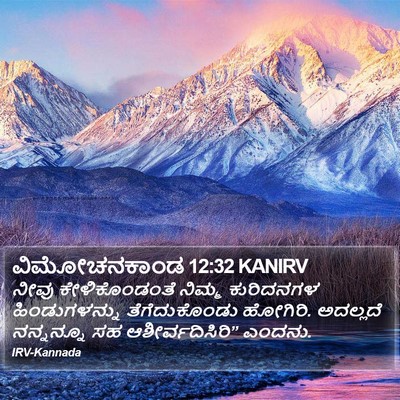 ವಿಮೋಚನಕಾಂಡ 12:32 KANIRV Bible Verse Image