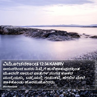 ವಿಮೋಚನಕಾಂಡ 12:34 KANIRV Bible Verse Image