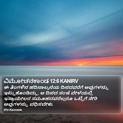 ವಿಮೋಚನಕಾಂಡ 12:6 KANIRV Bible Verse Image