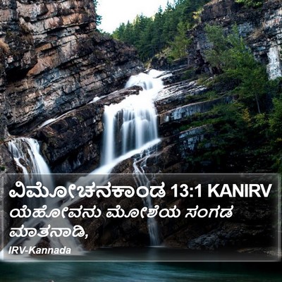 ವಿಮೋಚನಕಾಂಡ 13:1 KANIRV Bible Verse Image
