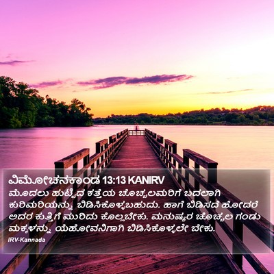 ವಿಮೋಚನಕಾಂಡ 13:13 KANIRV Bible Verse Image