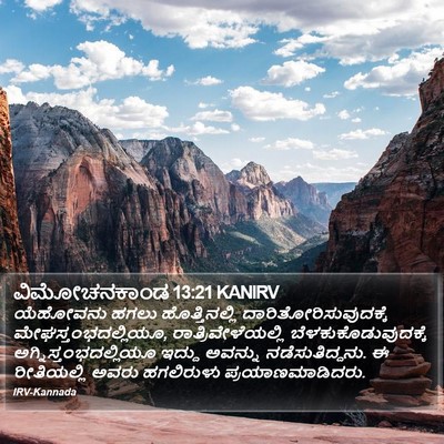 ವಿಮೋಚನಕಾಂಡ 13:21 KANIRV Bible Verse Image