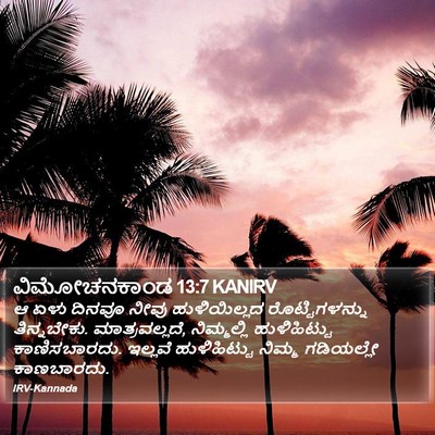 ವಿಮೋಚನಕಾಂಡ 13:7 KANIRV Bible Verse Image