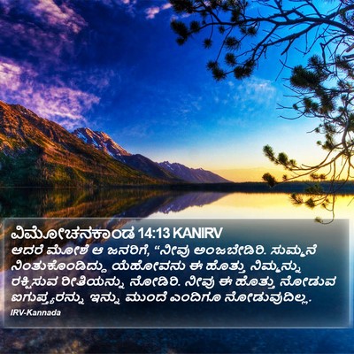 ವಿಮೋಚನಕಾಂಡ 14:13 KANIRV Bible Verse Image