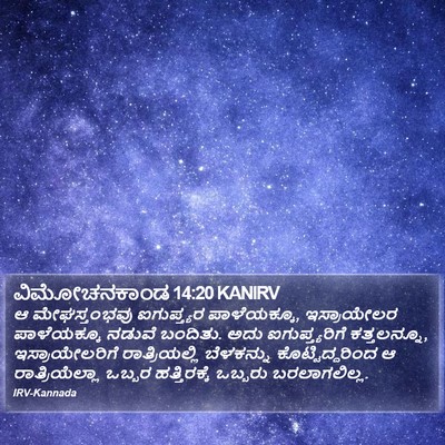 ವಿಮೋಚನಕಾಂಡ 14:20 KANIRV Bible Verse Image