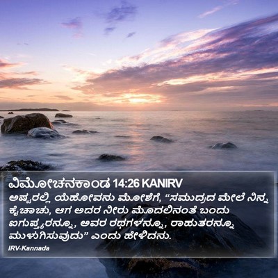 ವಿಮೋಚನಕಾಂಡ 14:26 KANIRV Bible Verse Image