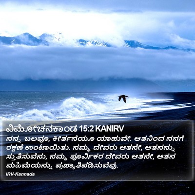 ವಿಮೋಚನಕಾಂಡ 15:2 KANIRV Bible Verse Image
