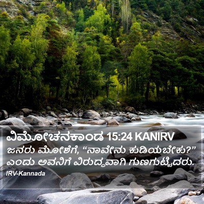 ವಿಮೋಚನಕಾಂಡ 15:24 KANIRV Bible Verse Image