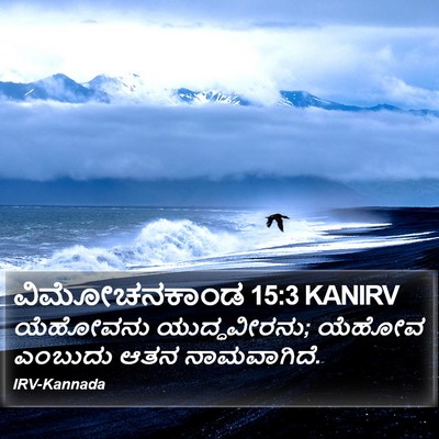 ವಿಮೋಚನಕಾಂಡ 15:3 KANIRV Bible Verse Image