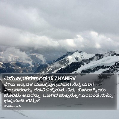 ವಿಮೋಚನಕಾಂಡ 15:7 KANIRV Bible Verse Image