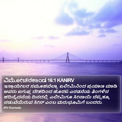 ವಿಮೋಚನಕಾಂಡ 16:1 KANIRV Bible Verse Image