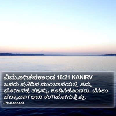 ವಿಮೋಚನಕಾಂಡ 16:21 KANIRV Bible Verse Image