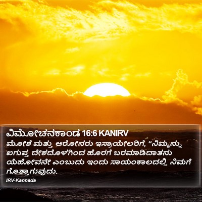 ವಿಮೋಚನಕಾಂಡ 16:6 KANIRV Bible Verse Image