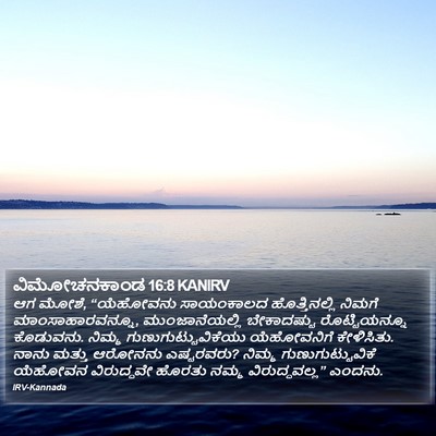 ವಿಮೋಚನಕಾಂಡ 16:8 KANIRV Bible Verse Image