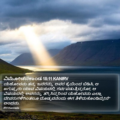 ವಿಮೋಚನಕಾಂಡ 18:11 KANIRV Bible Verse Image