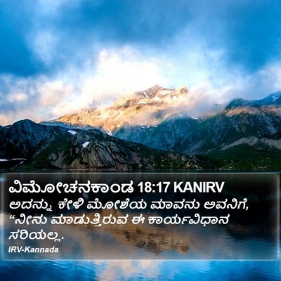 ವಿಮೋಚನಕಾಂಡ 18:17 KANIRV Bible Verse Image