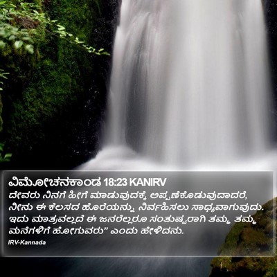 ವಿಮೋಚನಕಾಂಡ 18:23 KANIRV Bible Verse Image
