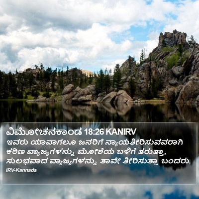 ವಿಮೋಚನಕಾಂಡ 18:26 KANIRV Bible Verse Image