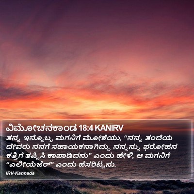 ವಿಮೋಚನಕಾಂಡ 18:4 KANIRV Bible Verse Image