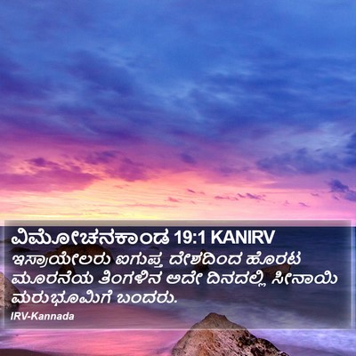 ವಿಮೋಚನಕಾಂಡ 19:1 KANIRV Bible Verse Image