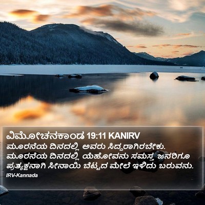 ವಿಮೋಚನಕಾಂಡ 19:11 KANIRV Bible Verse Image
