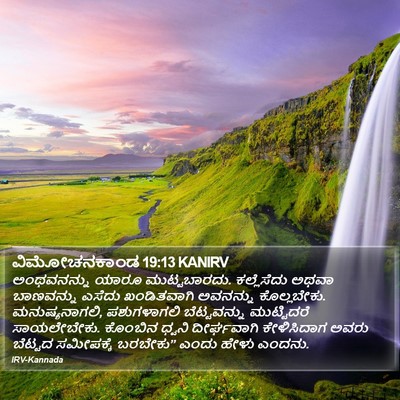 ವಿಮೋಚನಕಾಂಡ 19:13 KANIRV Bible Verse Image